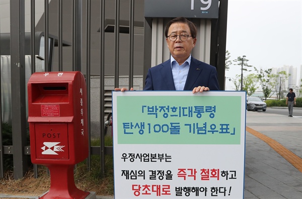 남유진 경북 구미시장이 12일 오전 세종시 우정사업본부 앞에서 '박정희 전 대통령 탄생 100주년 기념우표' 발행을 촉구하는 1인 시위를 벌이고 있다. 