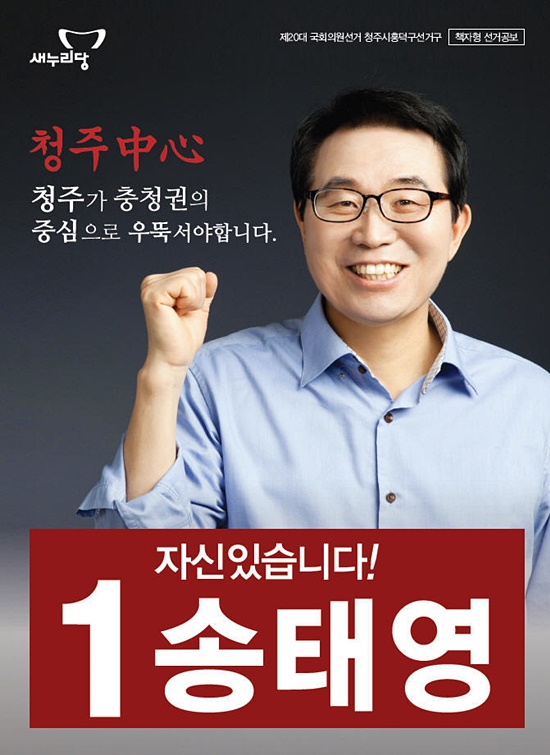 송태영 자유한국당 전 충북도당위원장(사진은 2016년 총선 당시 새누리당 후보로 나섰을 때 선거 공보물).
