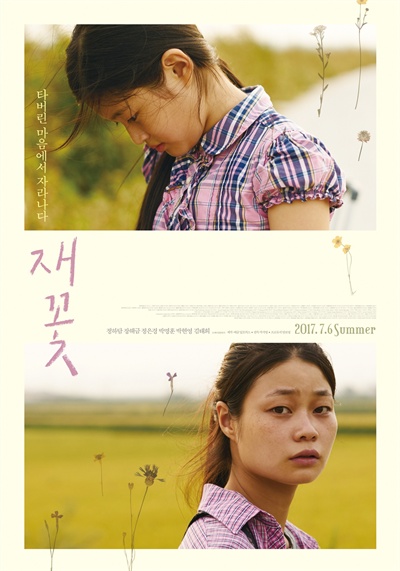  박석영 감독의 영화 <재꽃>의 스페셜 포스터. 