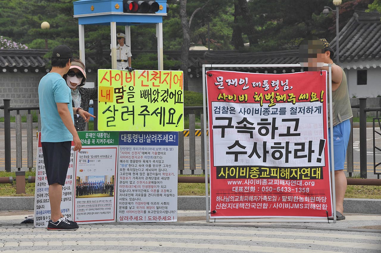 사이비종교를 처벌해 주세요 13일 오전 청와대 서울 청와대 분수대광장앞에서 사이비종교를 처벌해 달라는 시민들이 피켓 시위를 벌이고 있다.