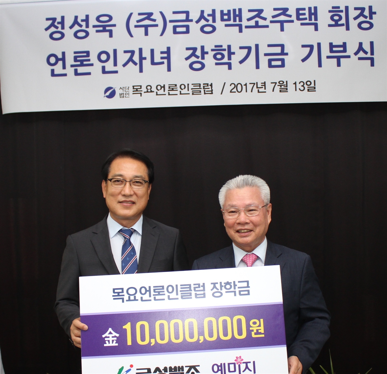 13일 오전,금성백조주택 정성욱 회장(오른쪽)이 목요언론인클럽에 언론인 자녀 장학금을 기탁하고 있다.