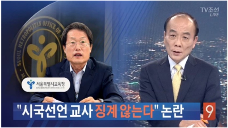 세월호 시국선언 교사 징계 철회를 논란으로 보도한 TV조선 (7/11)
