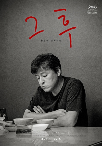  홍상수 영화 <그 후>(2017) 포스터 