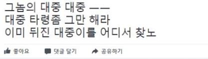 정의당 대의원 김아무개씨의 페이스북 게시글(현재는 삭제됐다)