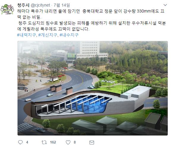  14일 청주시는 트위터를 통해 "우수저류시설 때문에 300mm 집중호우에도 침수 걱정이 전혀 없다"고 밝혔다.