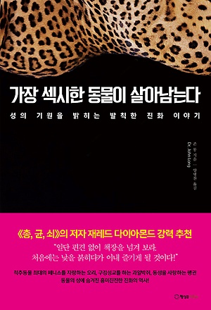 성의 기원을 밝히는 발칙한 진화 이야기, <가장 섹시한 동물이 살아남는다> 존 롱 저 / 양병찬 역