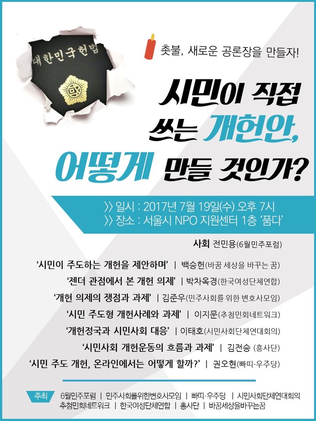 여러 시민사회단체들은 오는 19일(수) 오후7시 서울NPO지원센터 1층 품다에서 시민참여 개헌에 관한 토론회를 개최한다.