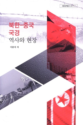<북한-중국 국경: 역사와 현장>(세종연구소)