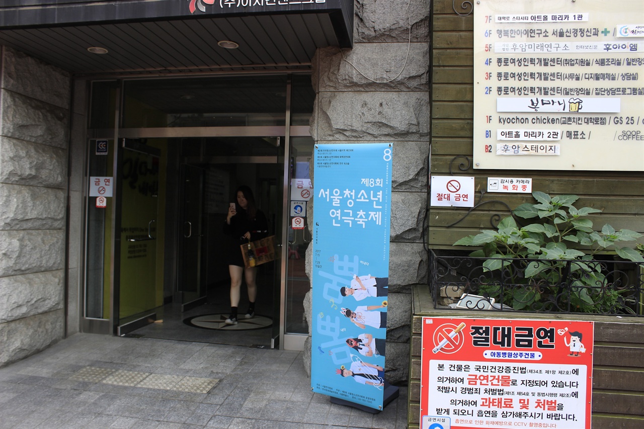  제 8회 서울청소년연극축제가 열리는 후암아트센터.