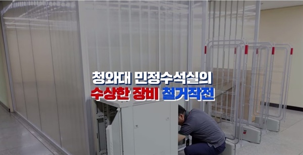  7월 18일 청와대가 유튜브에 공개한 <청와대 민정수석실의 수상한 장비 철거작전>