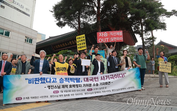 [오마이포토] 명진 스님 제적 효력정지 가처분 소송 기자회견 