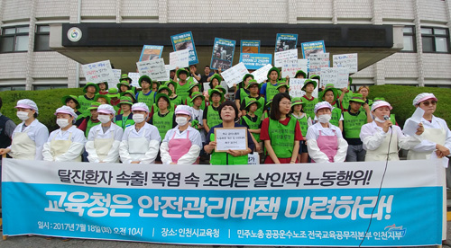 학교급식 노동자들의 노동환경 개선과 안전대책 마련을 촉구하는 기자회견이 18일 오전 인천시교육청 본관 앞에서 열렸다.