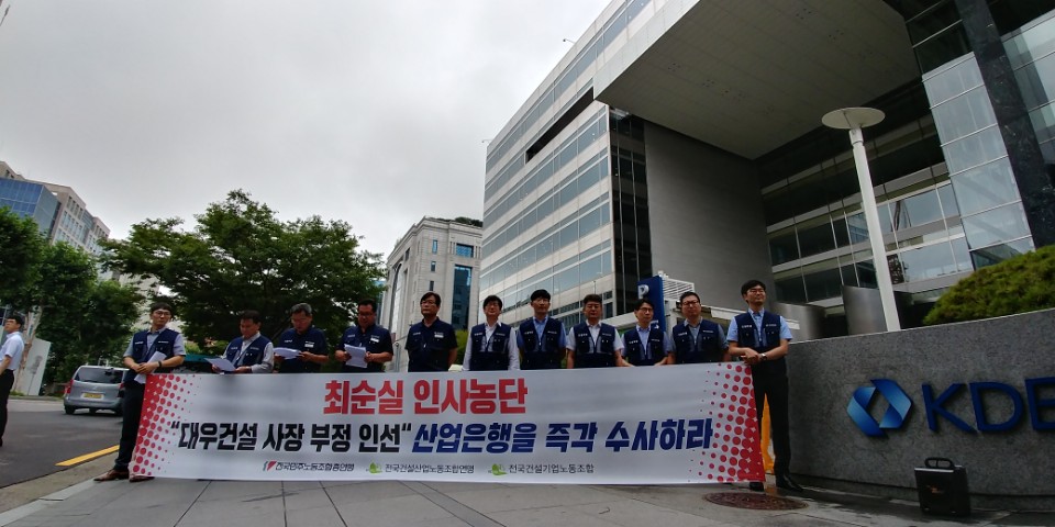 대우건설 노조는 18일 서울 여의도 산업은행 앞에서 기자회견을 열고, 최순실 인사 개입 의혹에 대한 수사를 촉구했다. 