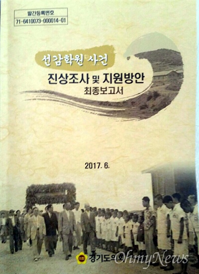  선감학원사건 진상조사 및 지원방안 최종보고서