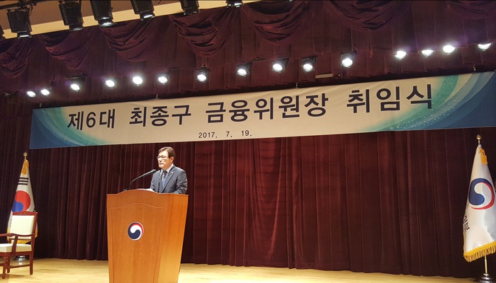 19일 오후 서울시 종로구 정부서울청사에서 열린 취임식에서 최종구 금융위원장이 발언하고 있다.