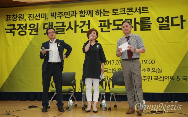더불어민주당 표창원, 진선미, 박주민 의원이 19일 오후 서울 여의도 국회 의원회관 제1소회의실에서 열린 ‘국정원 댓글사건, 판도라를 열다’ 토크콘서트에 참석해 국정원의 대선 개입 사건을 되짚어보며 국정원 개혁에 대해 이야기를 나누고 있다.

