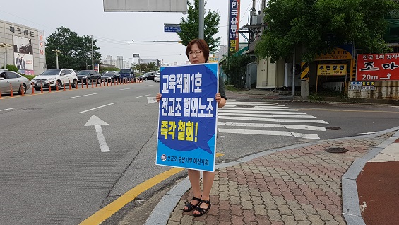손정희 교사가 예산읍 한국유통사거리에서 "전교조 법외노조를 철회하라"며 1인 시위를 벌이고 있다.  