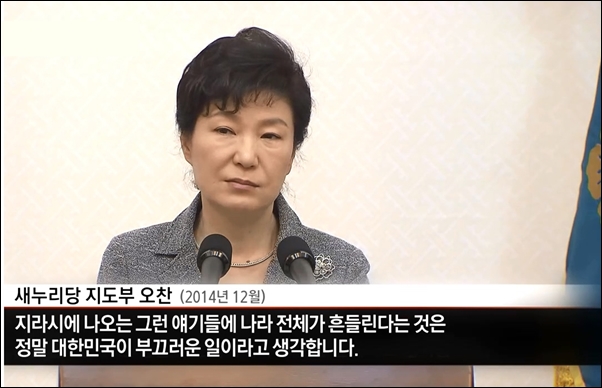  박근혜씨는 정윤회 문건을 찌라시로 규정했고, 이는 최순실이라는 비선 실세를 감추기 위해서였다. 