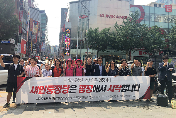 새민중정당 부산광역시당 창당준비위원회는 20일 오후 서면에서 대표발기인 기자회견을 개최했다. 