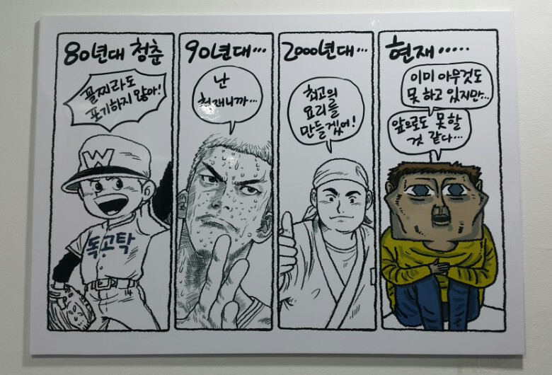 각 시대 청년의 모습을 만화주인공에 비교한 권범철 작가의 만평(한겨레)