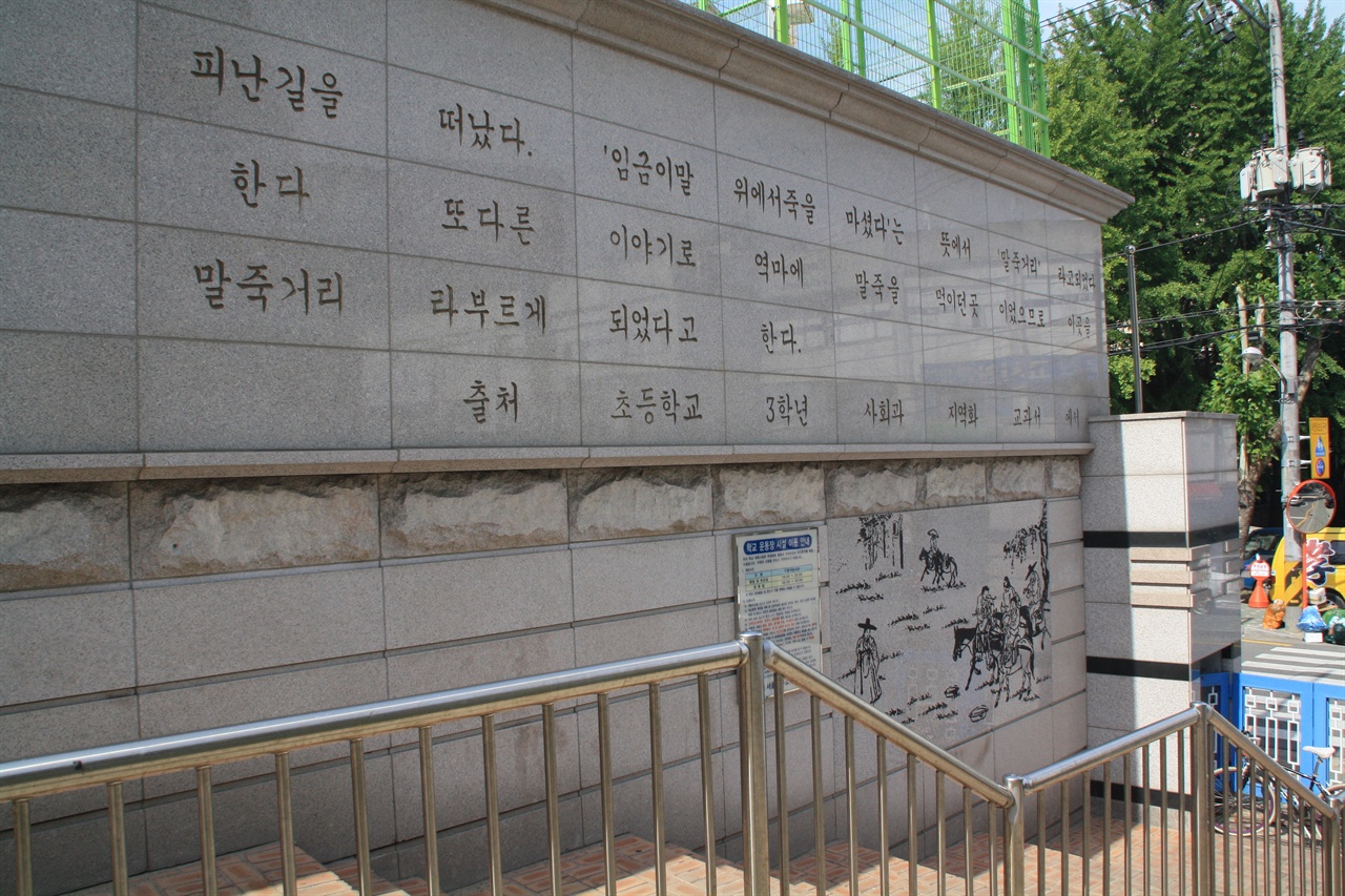 서울 지하철 3호선 양재역 부근에 위치한 말죽거리(馬粥巨里)는 한양에서 충청도, 경상도, 전라도로 오가는 길목이었다. 지금도 양재역 주변은 경부고속도로가 지나고 강남대로와 남부순환로가 교차하는 교통요지다.