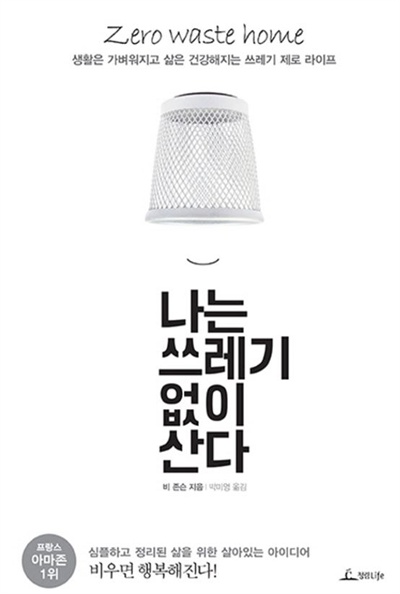 <나는 쓰레기 없이 산다>