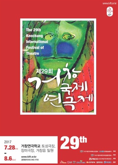  거창군의 관변연극제로 인해 기존 개최장소를 더나  인근에 마련된 극장에서 열리는 29회 거창국제연극제