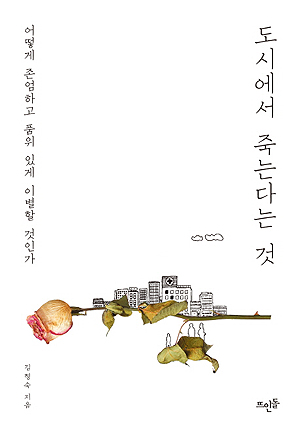  <도시에서 죽는다는 것>