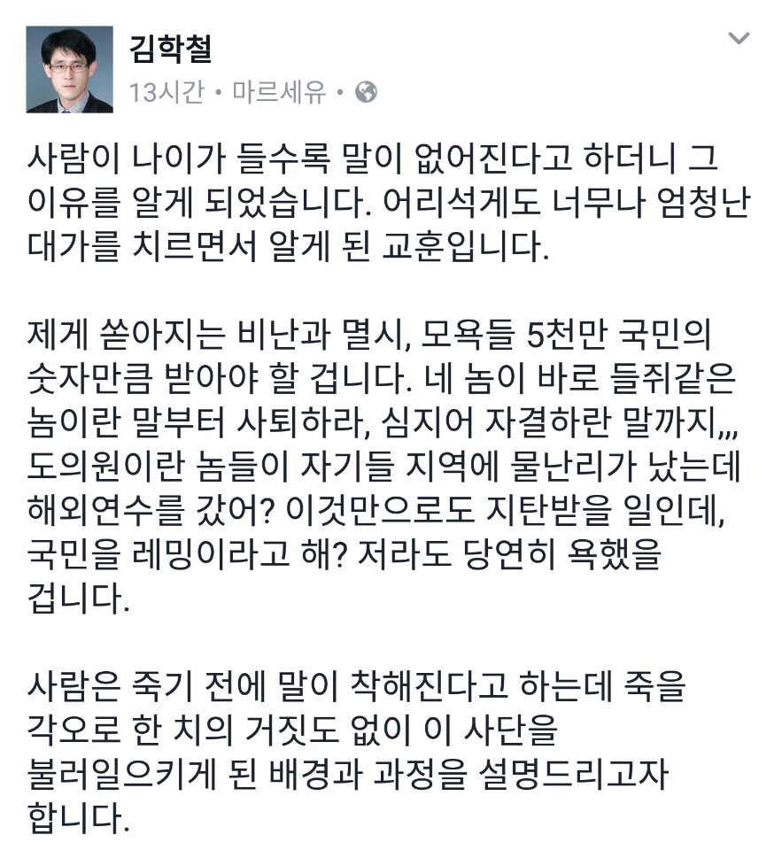 김학철 전 자유한국당 충북도의원 페이스북 글의 일부. '레밍'발언 이상의 문제발언들로 큰 비난을 받고 있다