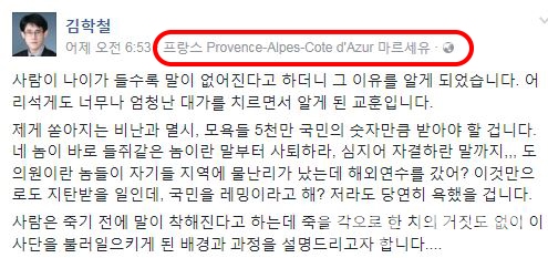  김학철 도의원의 페이스북 계정. 구글지도 위치 표시가 프랑스 남부 관광지역인 프로방스 알프 코트 다쥐르 마스세유로 표시돼 있다.