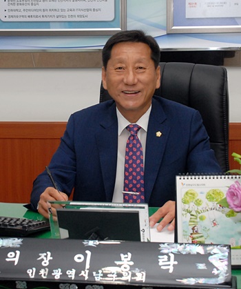 이봉락 인천 남구의회 의장