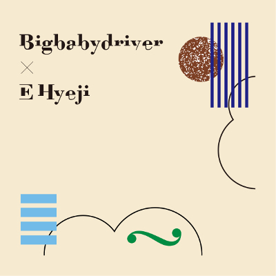  간결한 녹음이 돋보이는 EP < Big Baby Driver x E Hyeji >.