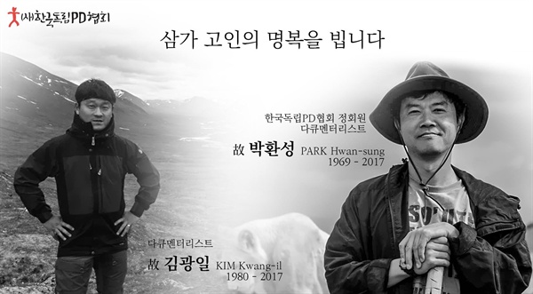 사단법인 한국독립PD협회는, 고 박환성·김광일 PD의 안타까운 죽음을 애도하며 이들의 귀환을 돕고 있다.