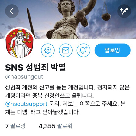 <SNS 성범죄 박멸> 트위터 계정