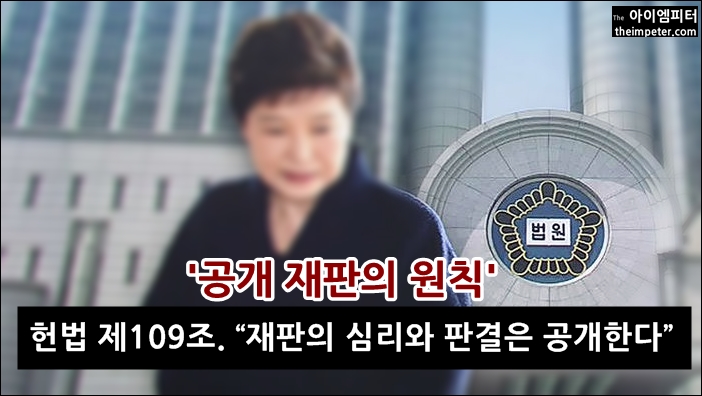 대한민국은 재판의 공개를 이미 헌법상 원칙으로 규정해놓고 있다. 헌법 제109조 ‘재판의 심리와 판결은 공개한다’.