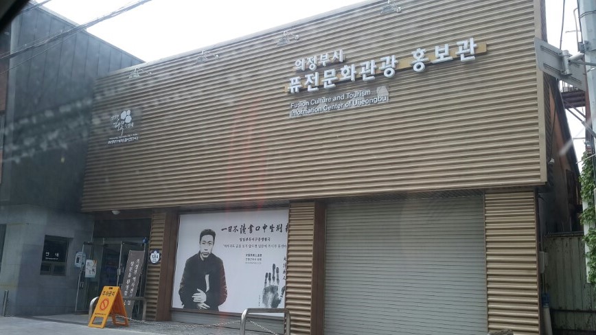 의정부 부대찌개 거리 앞에 위치한 의정부시 퓨전문화관광 홍보관 벽에 안중근 의사 사진이 걸려있다. 