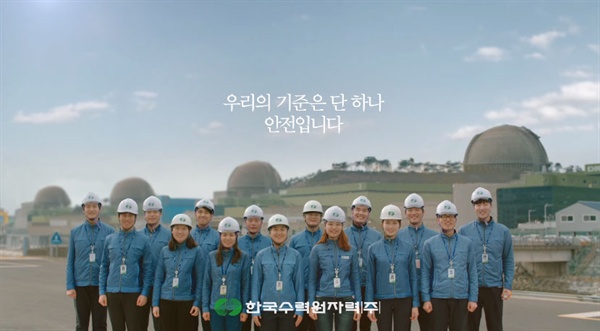 한국수력원자력 광고 중 한 장면