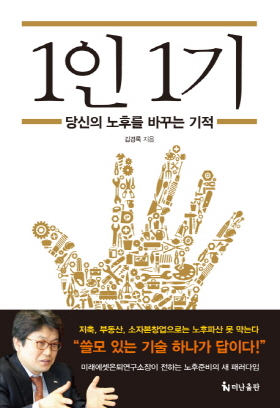  <1인 1기> (김경록 지음 / 더난출판 펴냄 / 2016. 4 / 272쪽 / 1만4000 원)