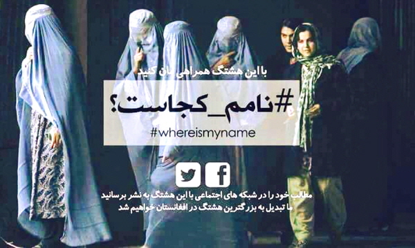 "내 이름은 어디에 있나요?" #WhereIsMyName? 아프가니스탄 여성의 지위 회복을 위한 운동이 전개되고 있다. (트위터 사진 갈무리)