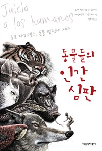  <동물들의 인간 심판> 표지