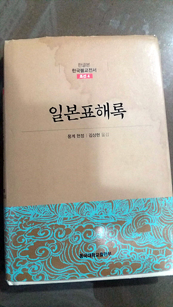  풍계 현정의 <일본표해록>. 200년전 일본에 표착했던 현정스님이 일본의 풍속에 대해 자세히 기록한 책이다 