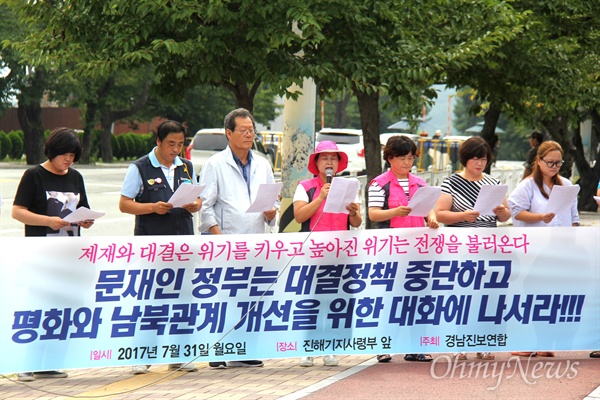  경남진보연합은 31일 오후 해군 진해기지사령부 앞에서 기자회견을 열어 "문재인 정부는 대결정책 중단하고 평화와 남북관계 개선을 위한 대화에 나서라"고 촉구했다.