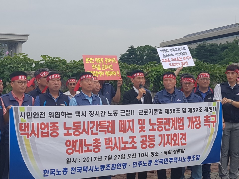양대노총 택시노조가 지난 7월 27일 오전 국회 앞에서 택시업에 대한 근로시간 특례규정 폐지를 촉구하는 기자회견을 열었다.