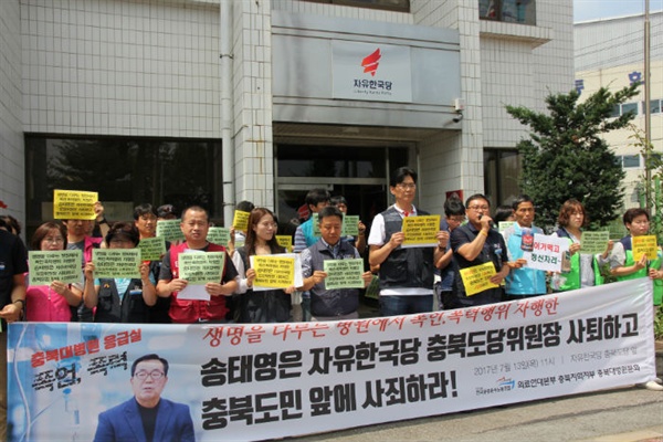 지난 16일 충북대학교 병원노조가 자유한국당 충북도당사 앞에서 기자회견을 열고 송태영 위원의 사퇴를 촉구했다.