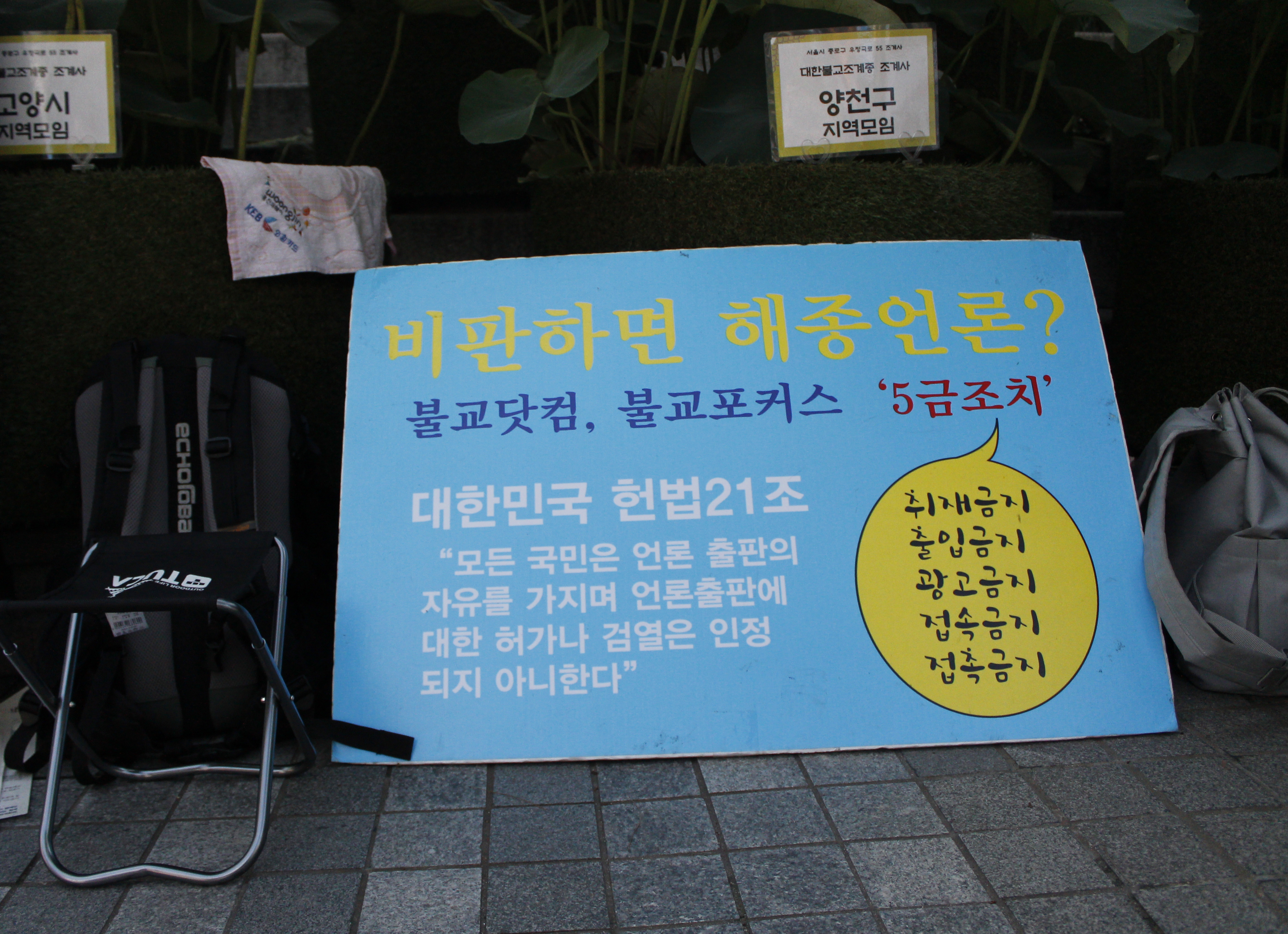 지난 2015년 조계종은 불교닷컴과 불교포커스를 '5금(禁) 조치' 했다. 사진은 서울 안국동 조계사 앞에 놓여 있는 피켓