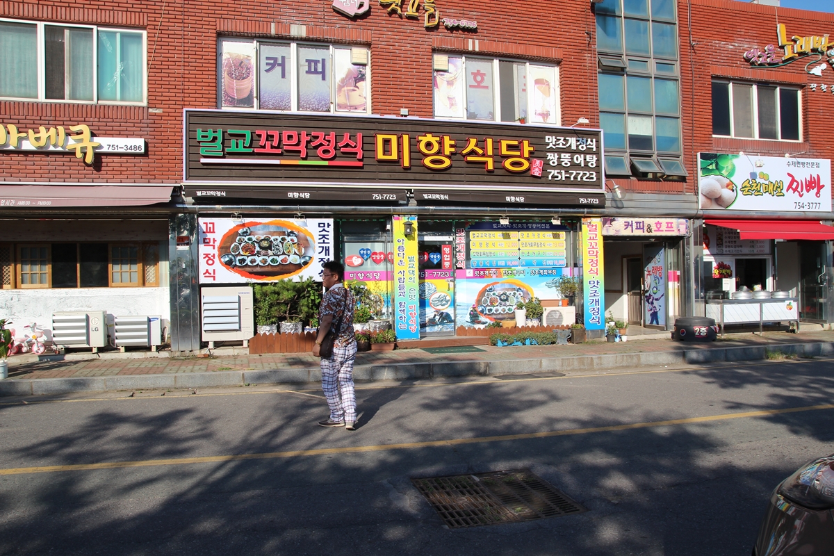 맛조개 전문점 순천 낙안 미향식당이다. 