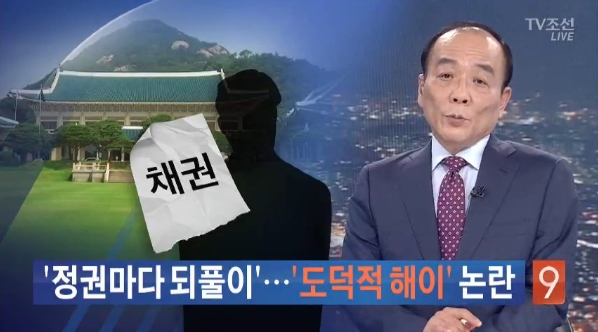 ‘소멸시효완성 채권 소각’에 ‘도덕적 해이’ 논란이라 보도한 TV조선(7/31)
