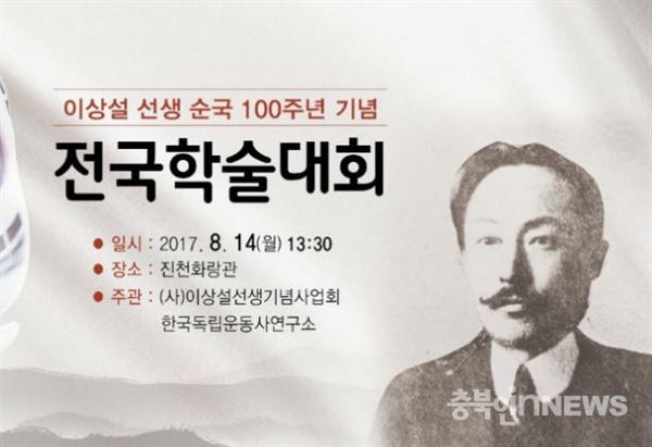  오는 14일 진천군 화랑관에서 독립운동가 보재 이상설 선생의 업적을 재조명하는 학술대회가 열린다.