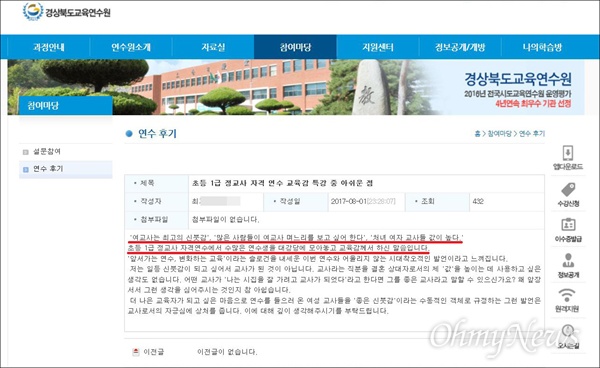 경상북도교육연수원 누리집에 한 교사가 지난 1일 글을 올려 이영우 교육감의 발언에 대해 비판했다.