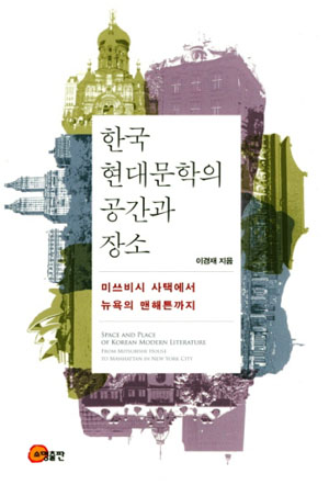 소설 속 공간성을 탐구한 이경재의 신간 <한국 현대문학의 공간과 장소>.